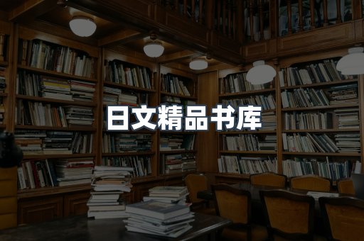 日文精品书库