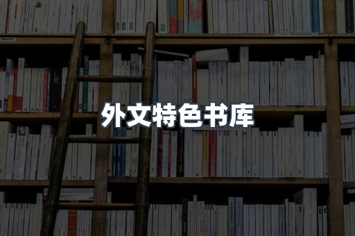 外文特色书库