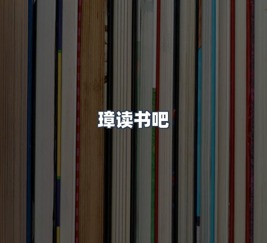 关于璋读书吧